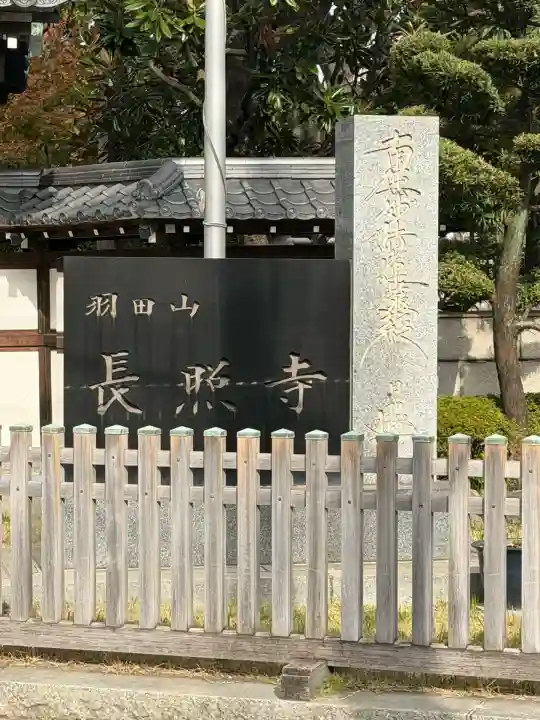長照寺(東京都)