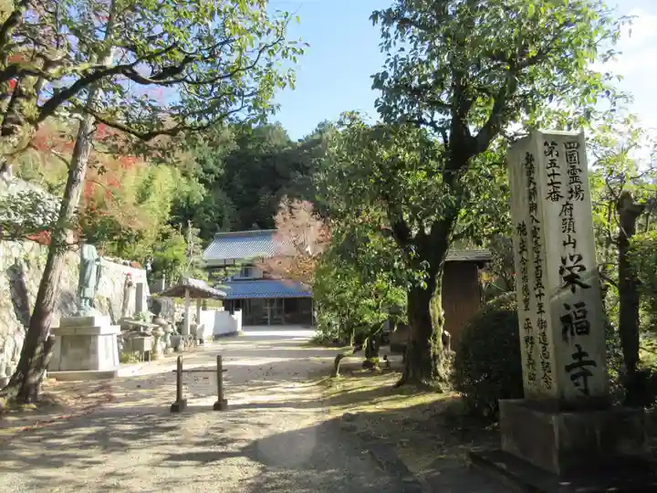 栄福寺(愛媛県)
