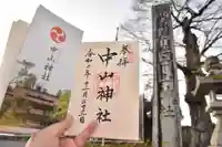 中山神社の御朱印