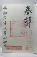 神徳稲荷神社の御朱印