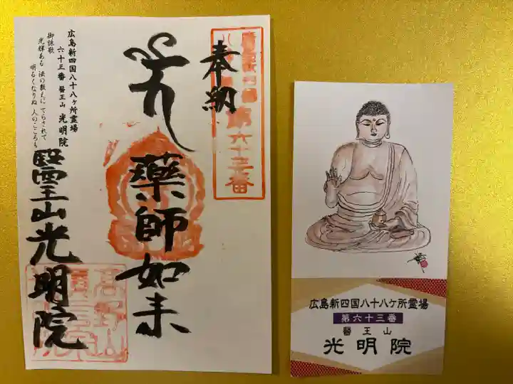 光明院(広島県)