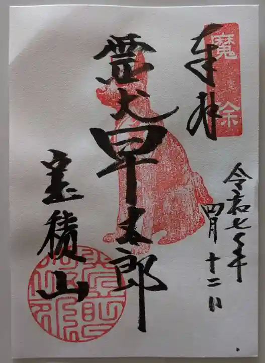 宝積山光前寺の御朱印