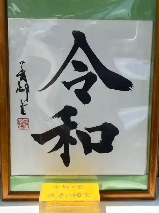 坂本八幡宮(福岡県)