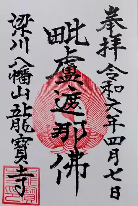 龍宝寺の御朱印
