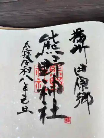 熊野神社の御朱印 2026年01月