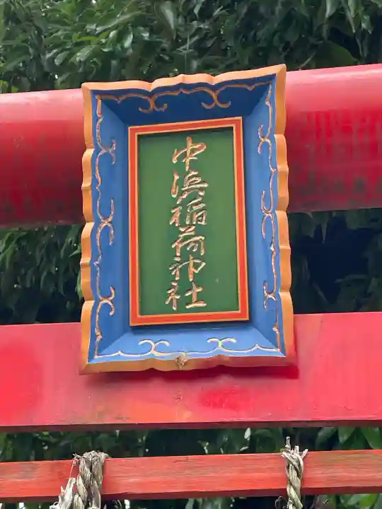 中浜稲荷神社(神奈川県)