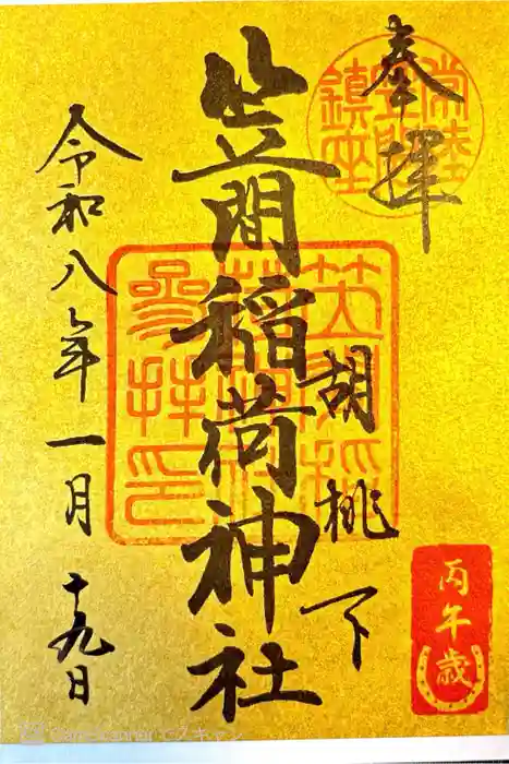 笠間稲荷神社の御朱印