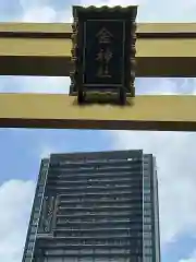 金神社の建物その他