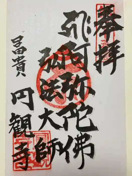 円観寺の御朱印