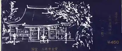 園城寺（三井寺）の授与品その他