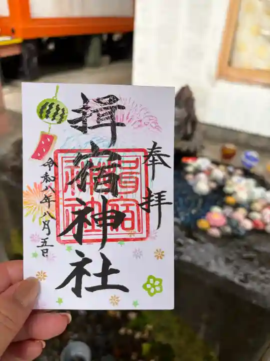 揖宿神社の御朱印