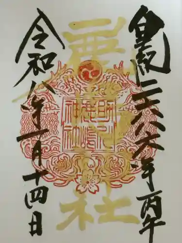 鹿嶋神社の御朱印