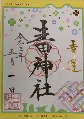 書置き。
生田神社の御朱印帳に拝受。