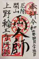 寛永寺開山堂の御朱印