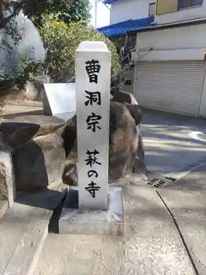 東光院(大阪府)