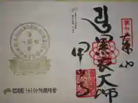 甲山寺の御朱印