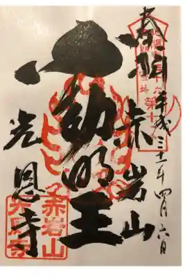 光恩寺の御朱印