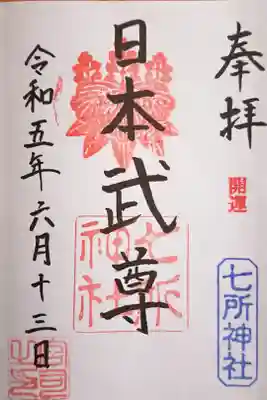 日本武尊の御朱印