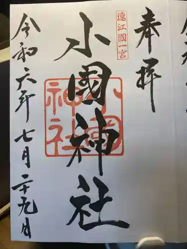 小國神社(静岡県)