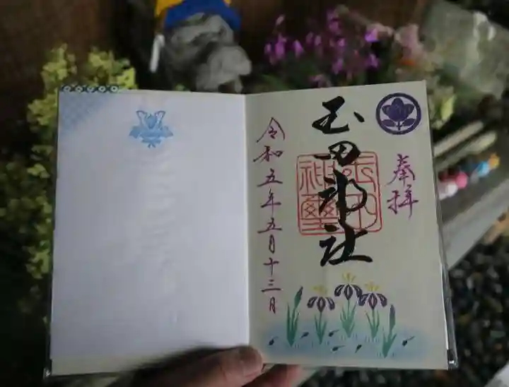玉田神社の御朱印