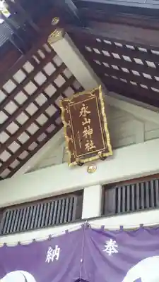 永山神社の本殿・本堂