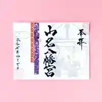 山名八幡宮の御朱印