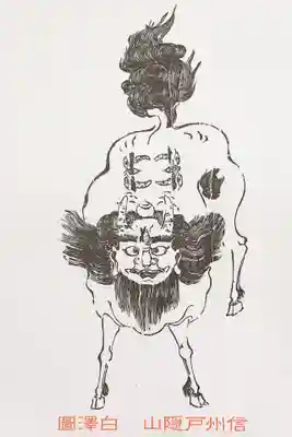 戸隠山白澤図　神獣　厄よけになると信仰されていた