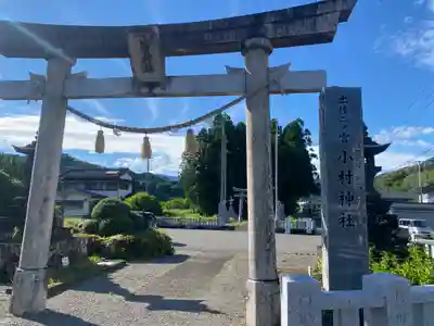 小村神社(高知県)