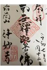 浄妙寺の御朱印