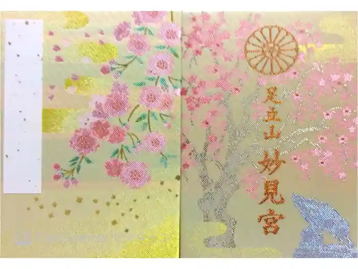 足立山妙見宮（御祖神社）の御朱印帳