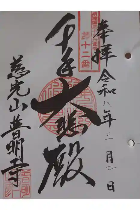 普明寺の御朱印