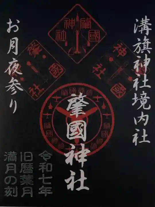 溝旗神社(肇國神社)(岐阜県)