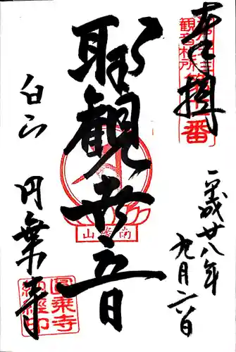 圓乘寺の御朱印