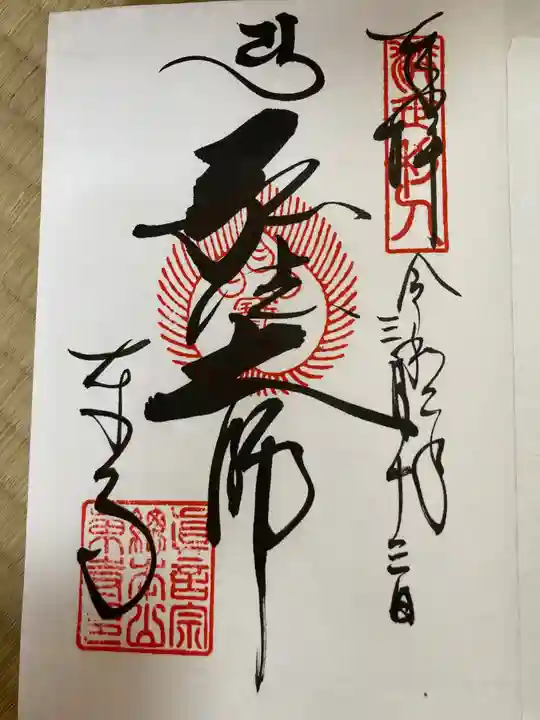 東寺(教王護国寺)の御朱印