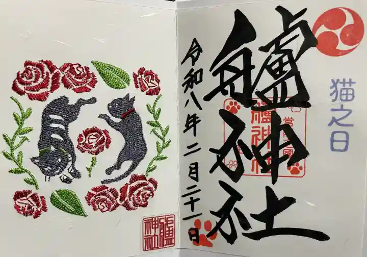 艫神社の御朱印