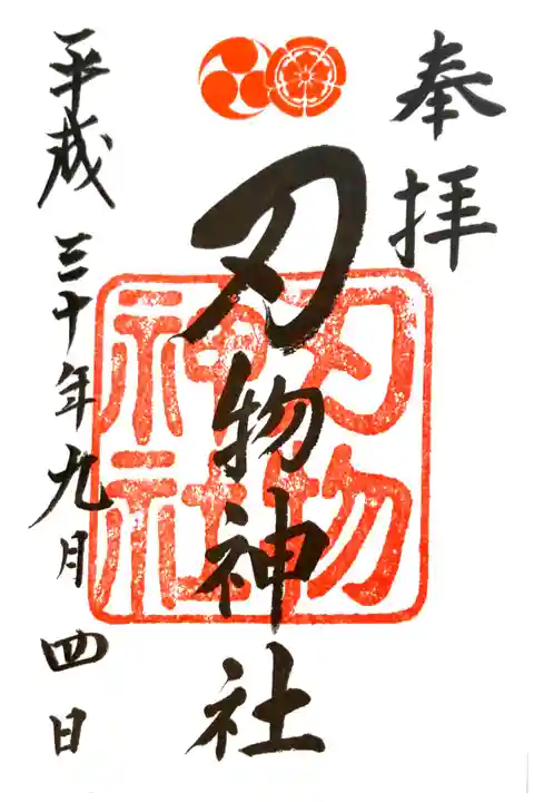 八坂神社にて
書き置き 摂末社→刃物神社
初穂料¥300-