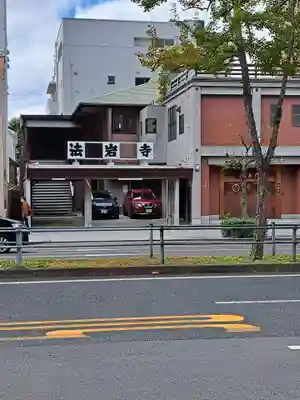 法岩寺(大阪府)