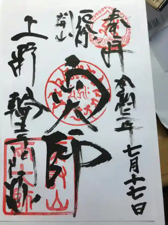 寛永寺開山堂の御朱印