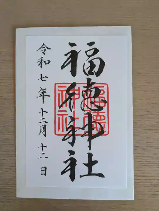 福徳神社(芽吹稲荷)の御朱印