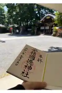 安積國造神社の御朱印