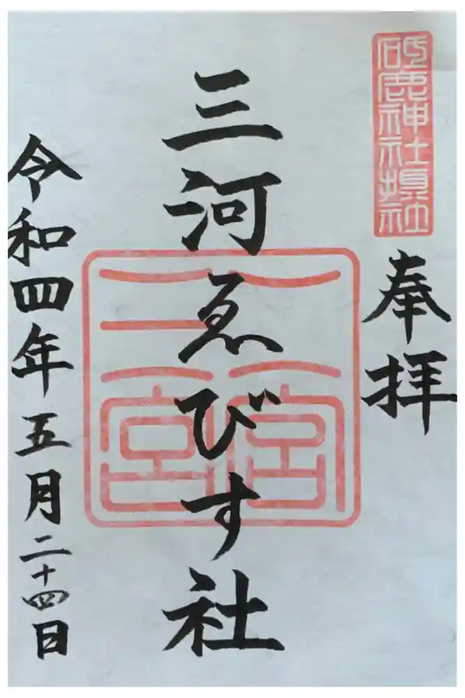 砥鹿神社（里宮）の御朱印