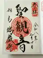 瑞巌寺の御朱印