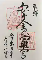 安井金比羅宮の御朱印