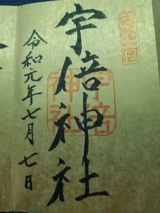 宇倍神社の御朱印