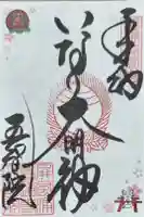 正一位稲荷大明神の御朱印