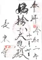 長楽寺の御朱印