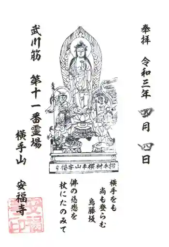 安福寺の御朱印 2021年04月