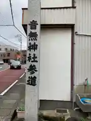 音無神社(静岡県)