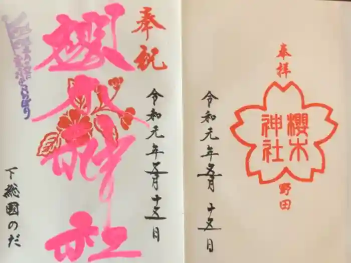 櫻木神社の御朱印