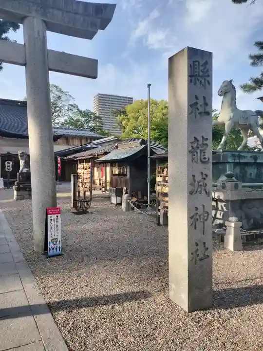 龍城神社(愛知県)